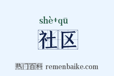 社区是什么意思的图片